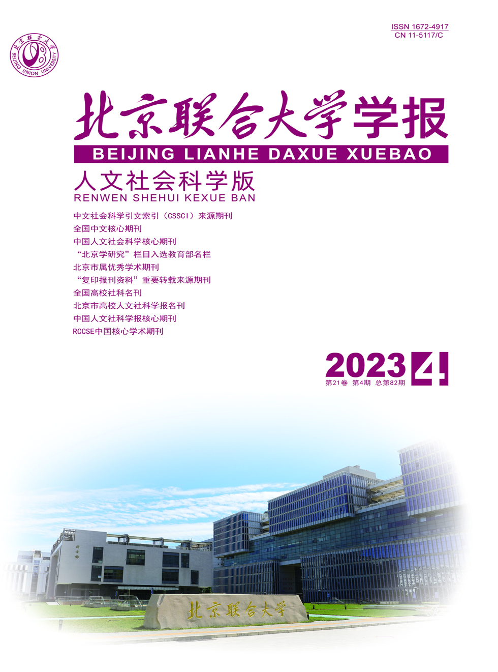 北京联合大学学报（人文社会科学版）杂志封面
