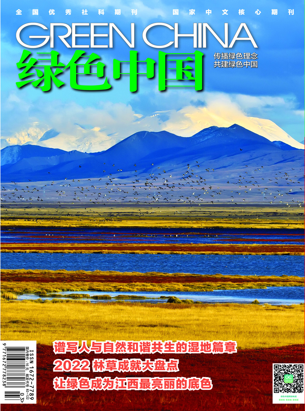 绿色中国杂志封面
