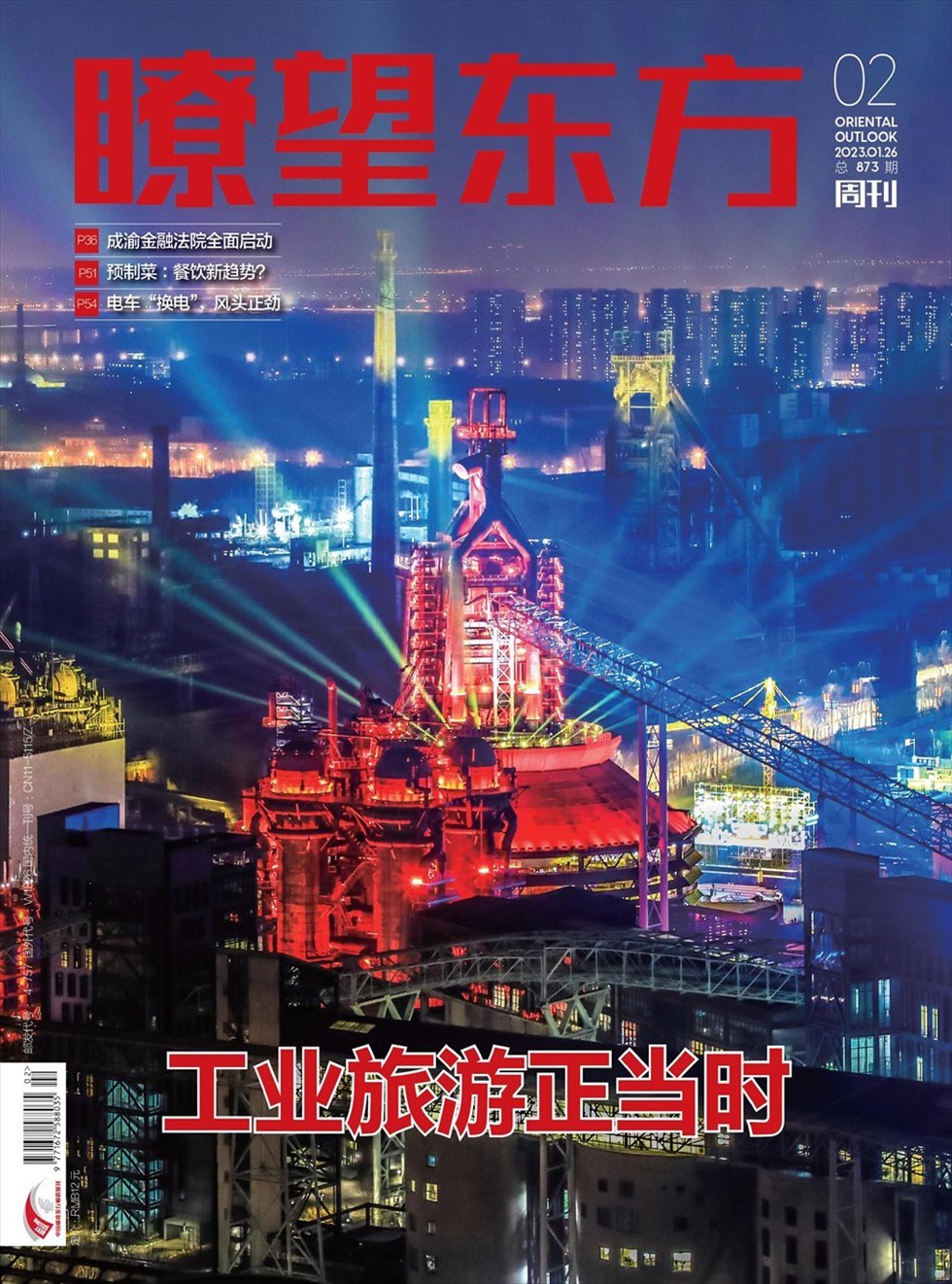 瞭望东方周刊杂志封面