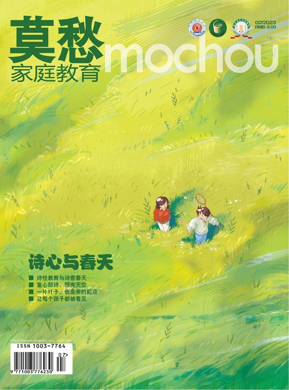 莫愁·家庭教育杂志封面