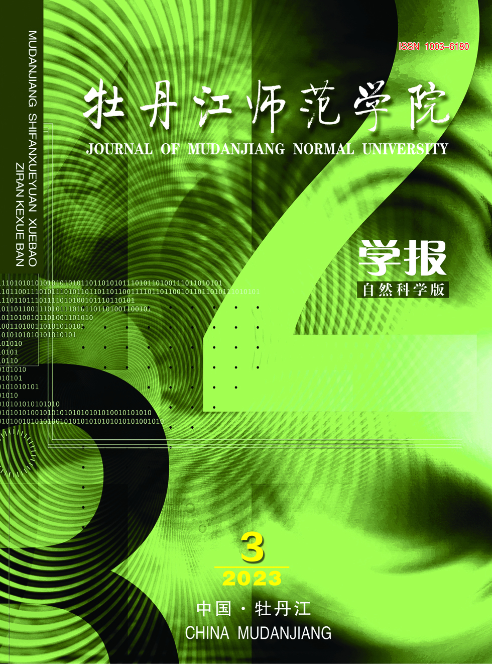 牡丹江师范学院学报（自然科学版）杂志封面