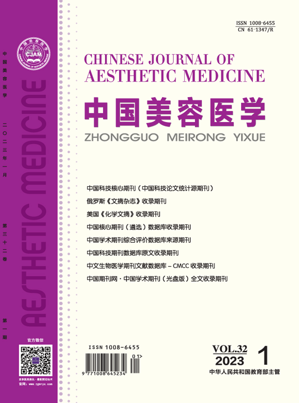 《中国美容医学》杂志_中国美容医学2023年01期杂志封面