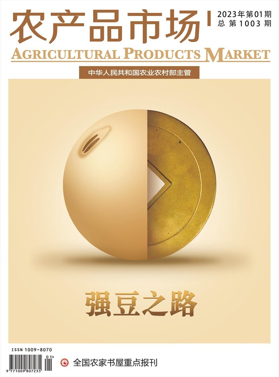 农产品市场杂志封面