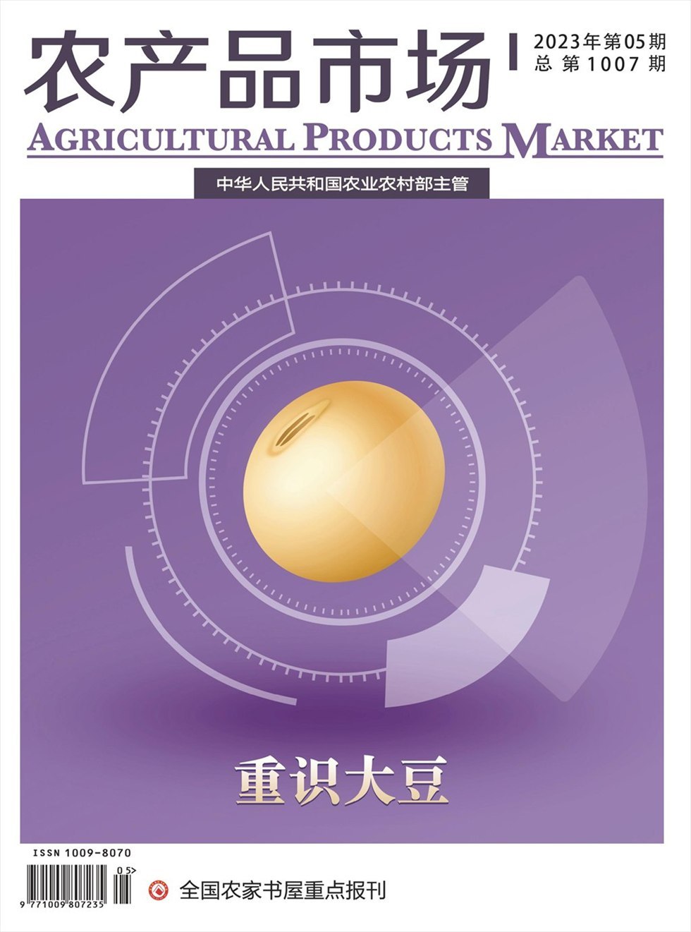 农产品市场杂志封面