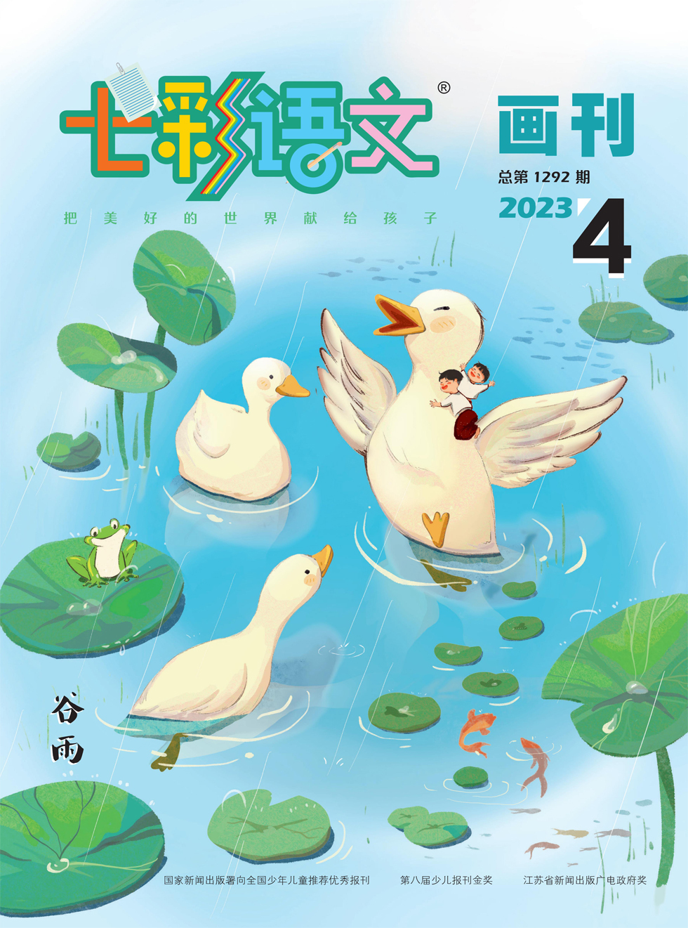 七彩语文·画刊杂志封面