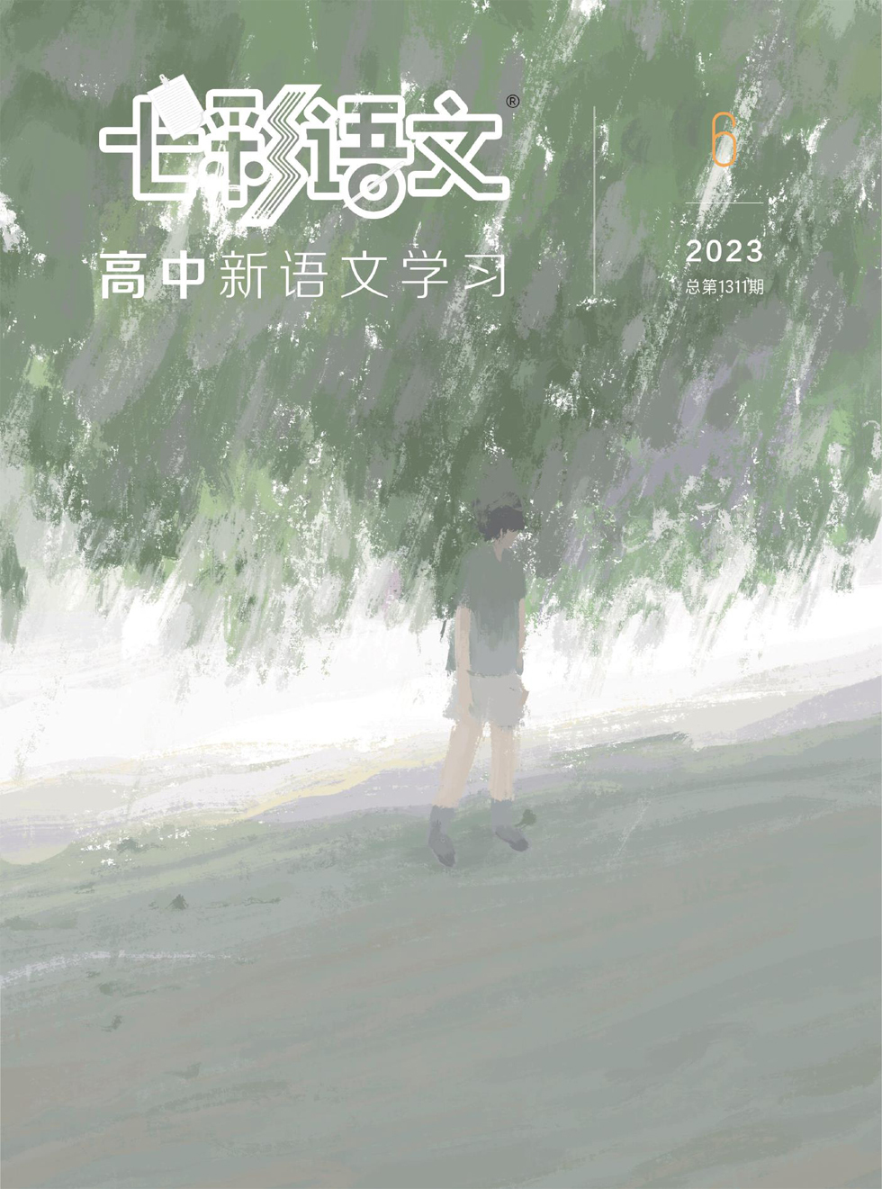 七彩语文·高中新语文学习杂志封面