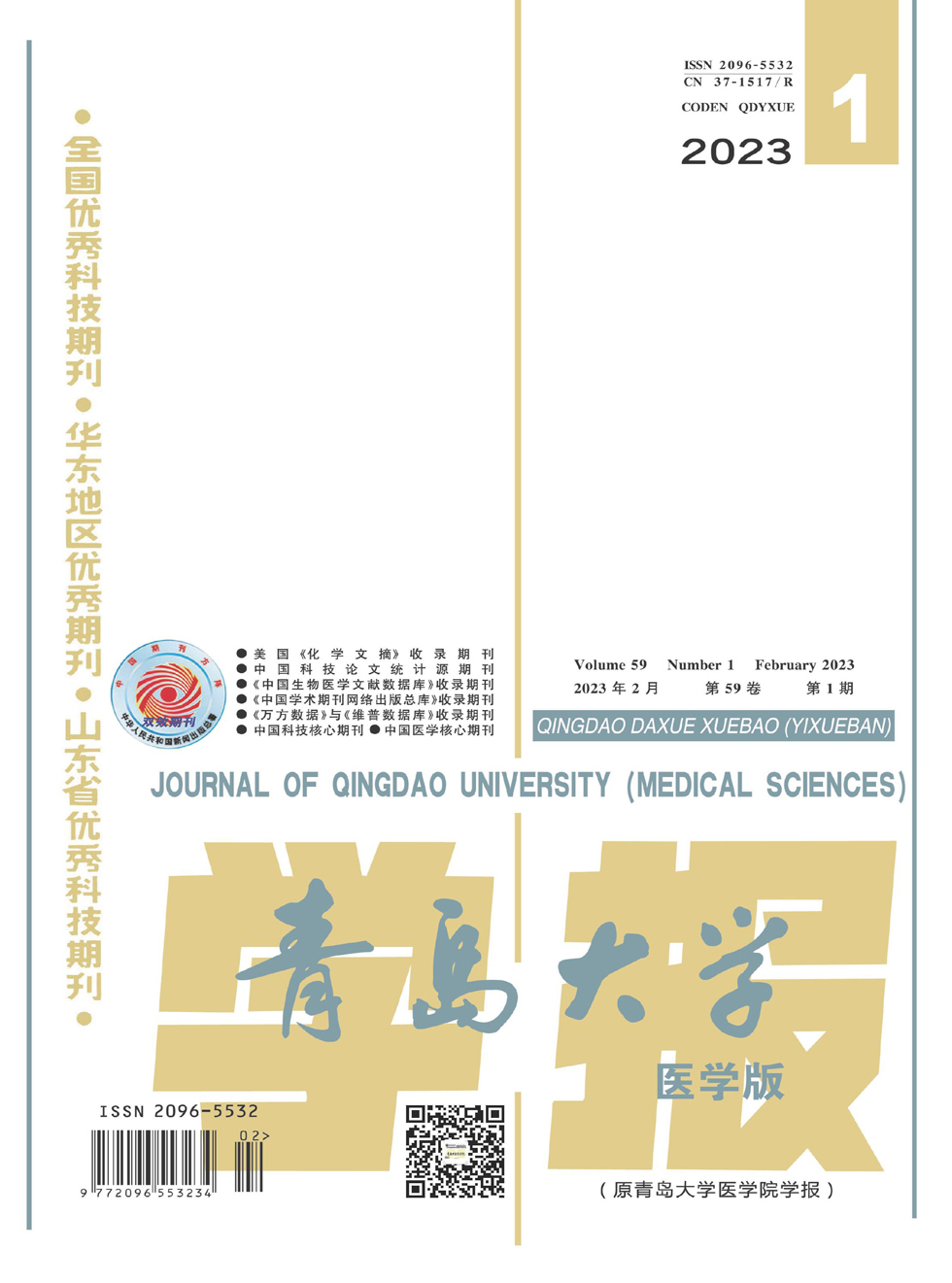 青岛大学学报（医学版）杂志封面