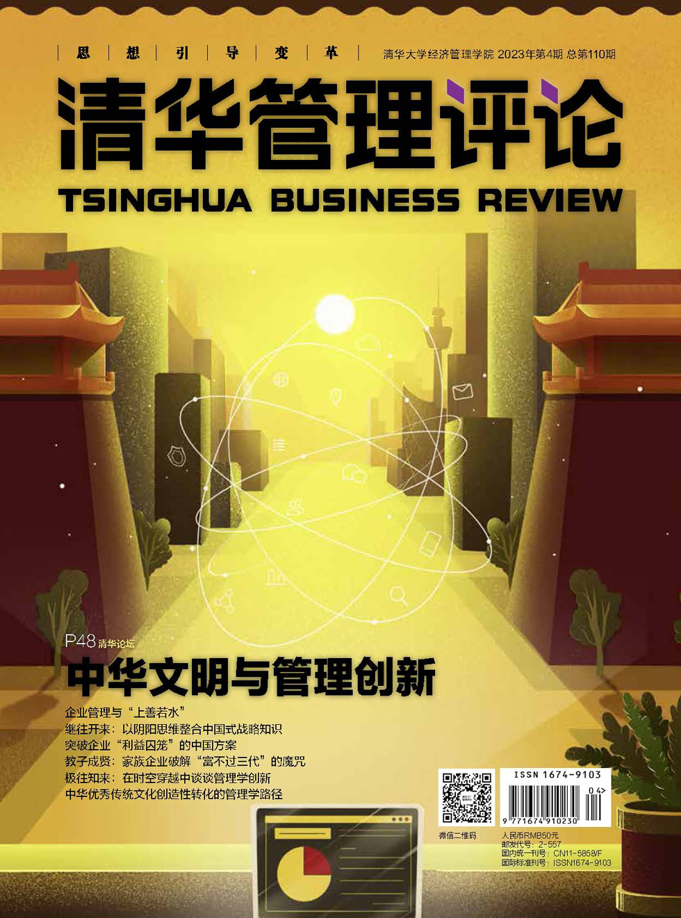 清华管理评论杂志封面