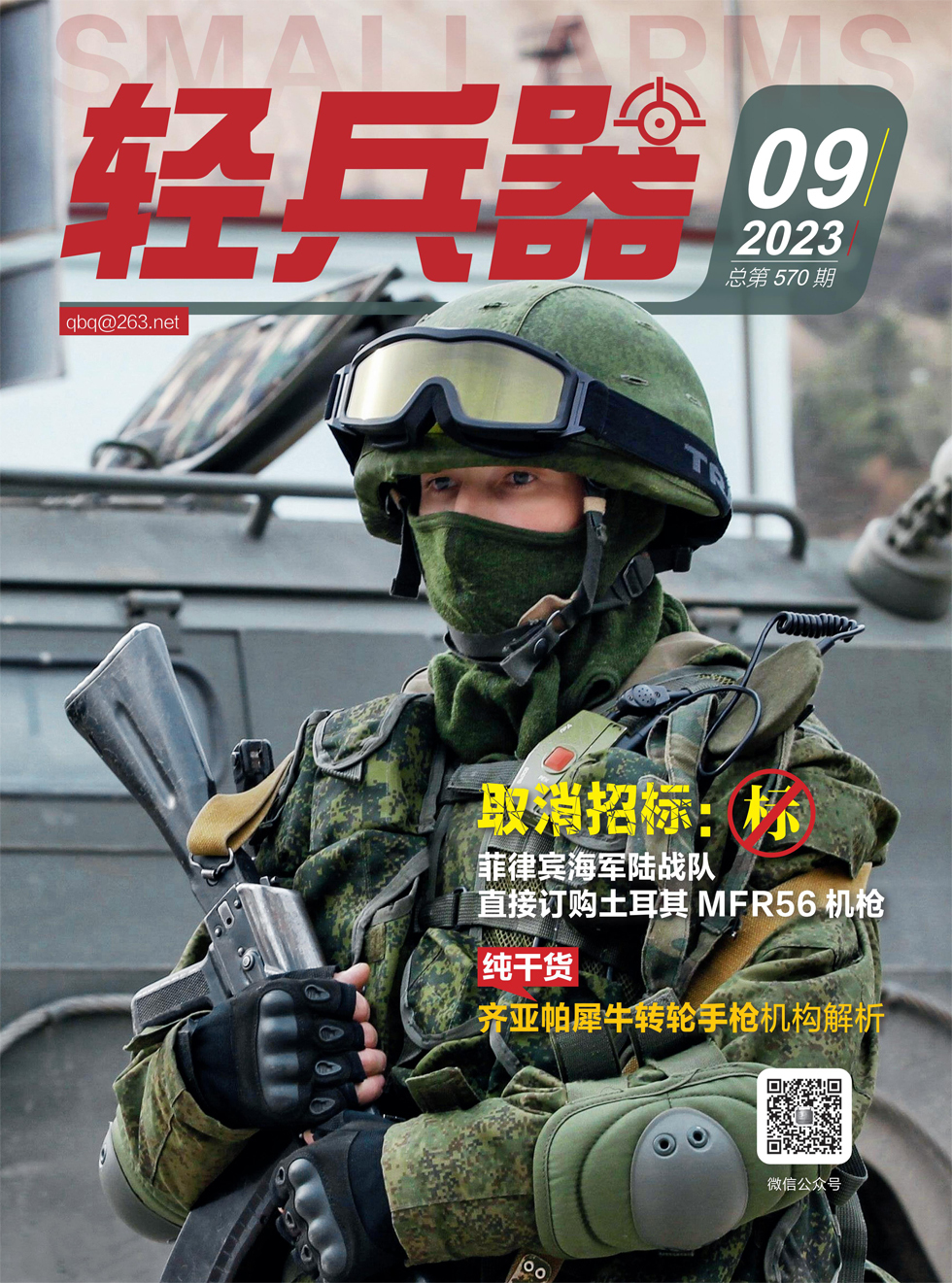 《轻兵器》杂志_轻兵器2023年09期杂志封面