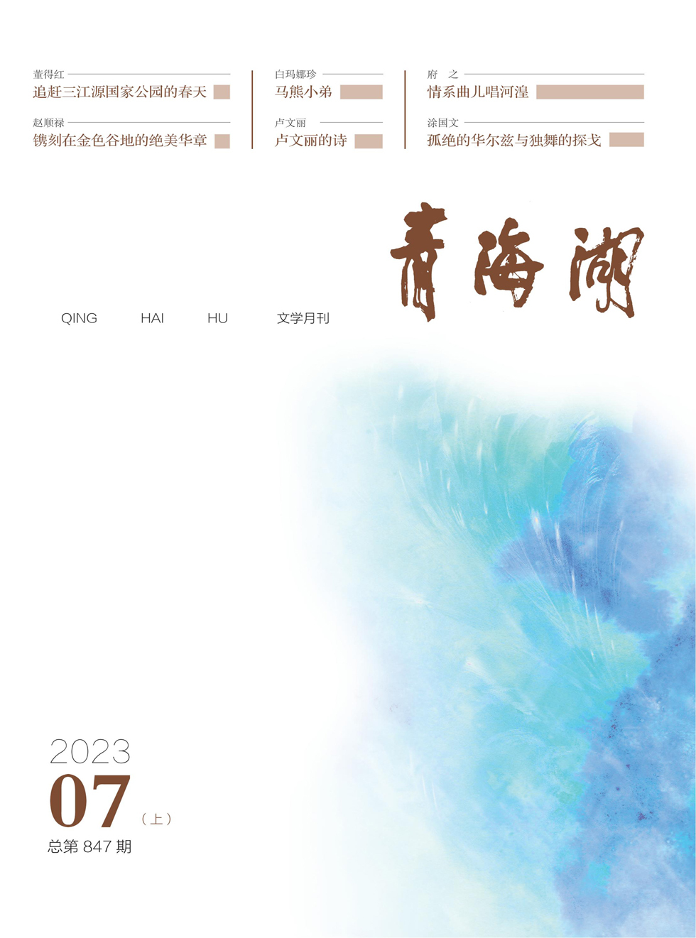 青海湖杂志封面