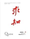 《求知》2025年000000000005期