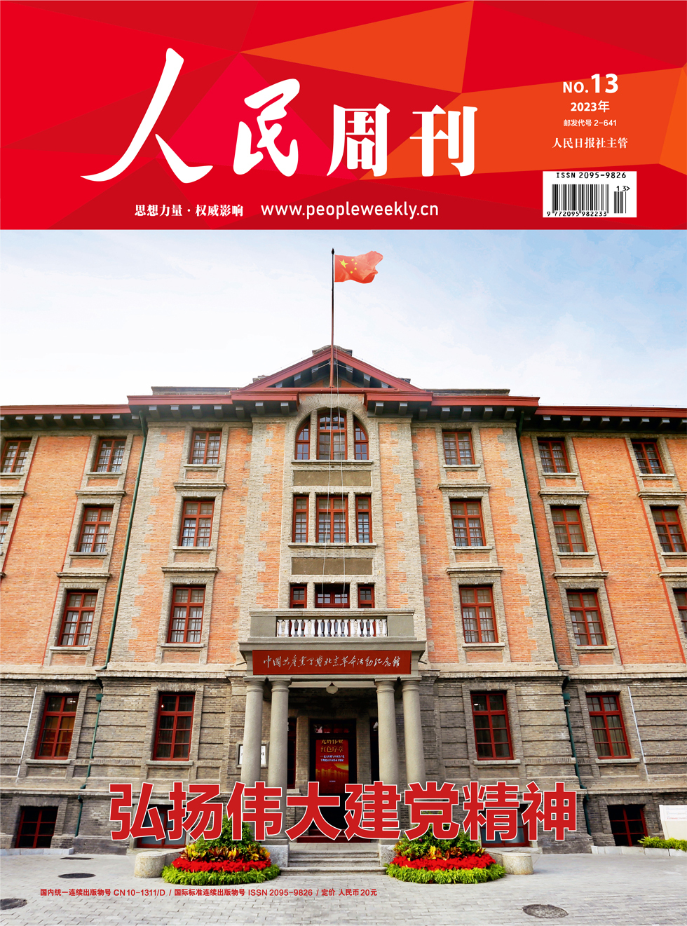 人民周刊杂志封面