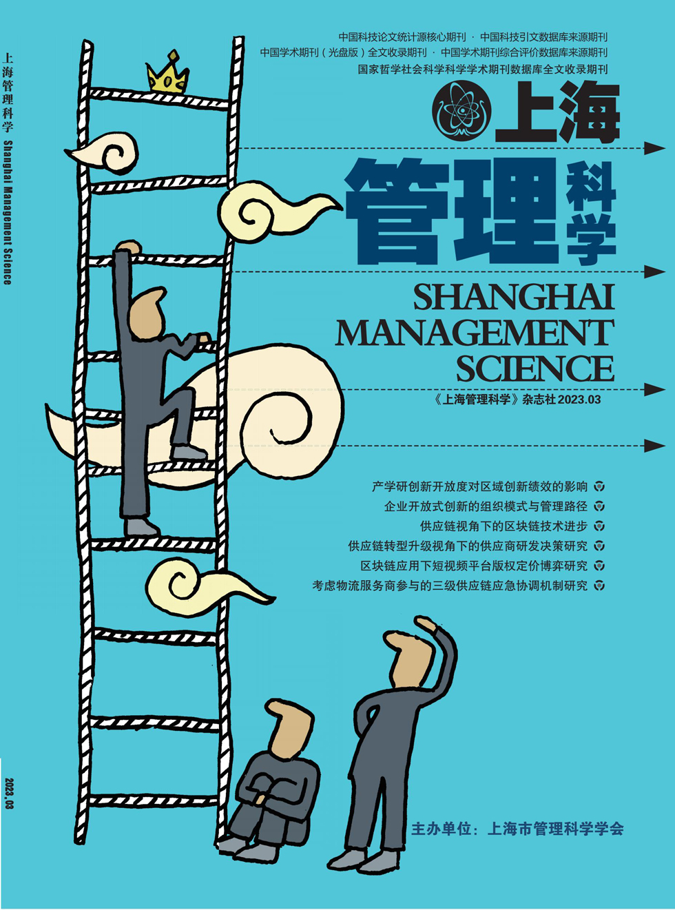 上海管理科学杂志封面