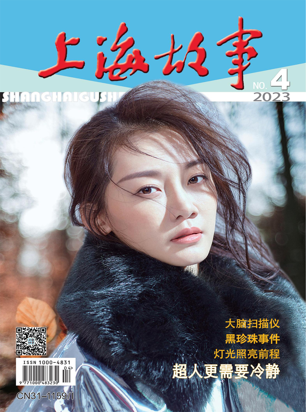 上海故事杂志封面