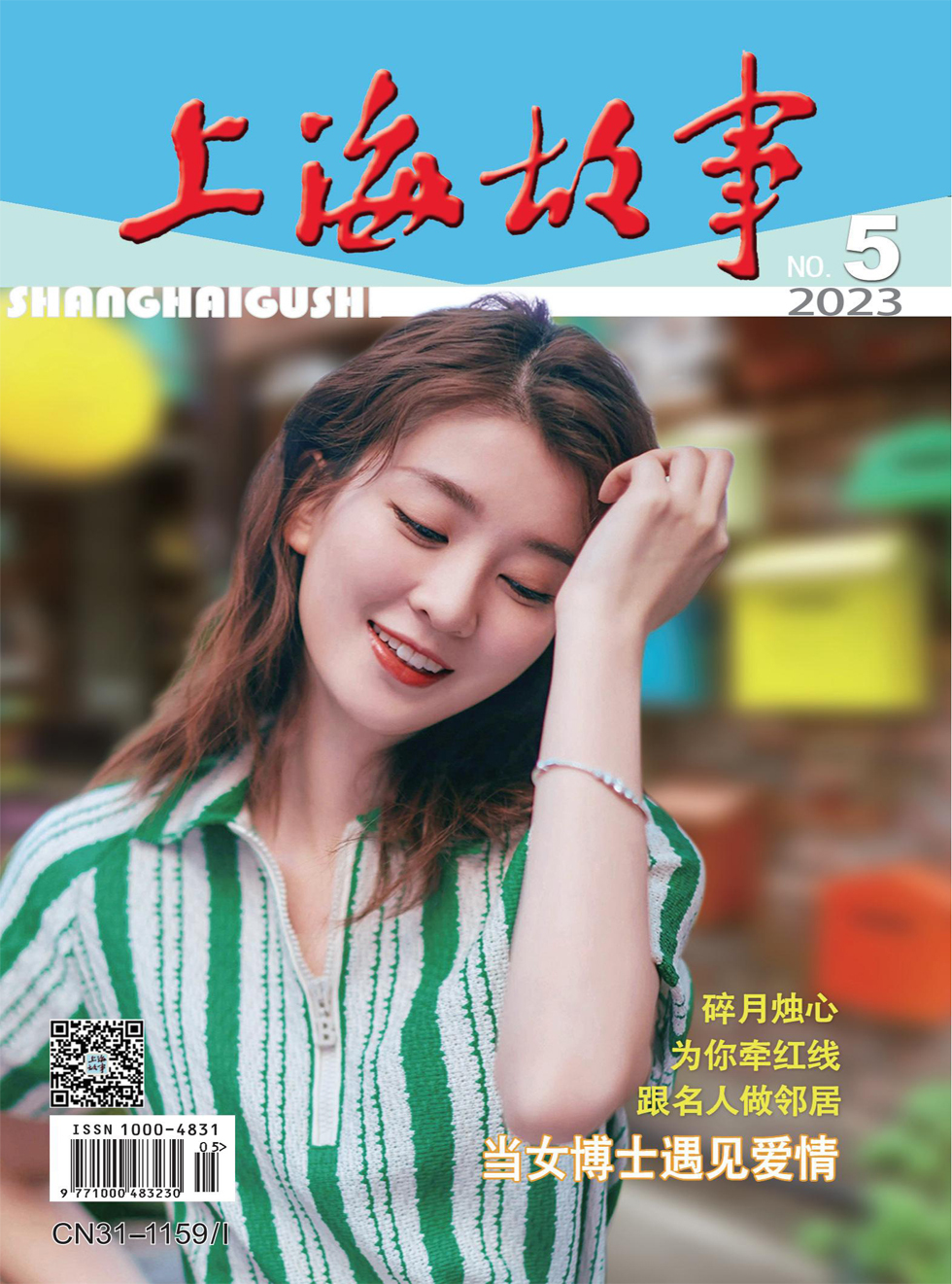 上海故事杂志封面