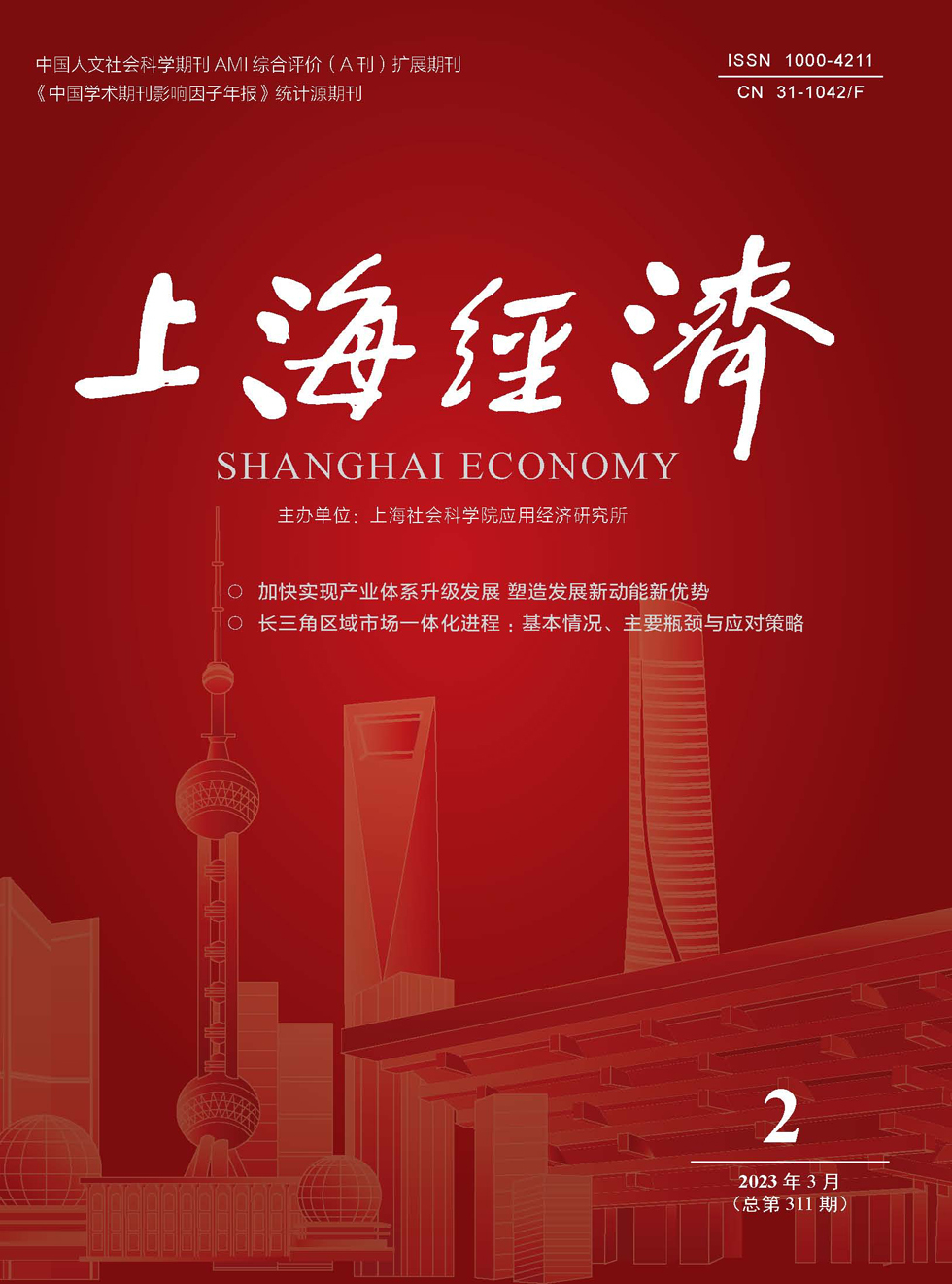 上海经济杂志封面