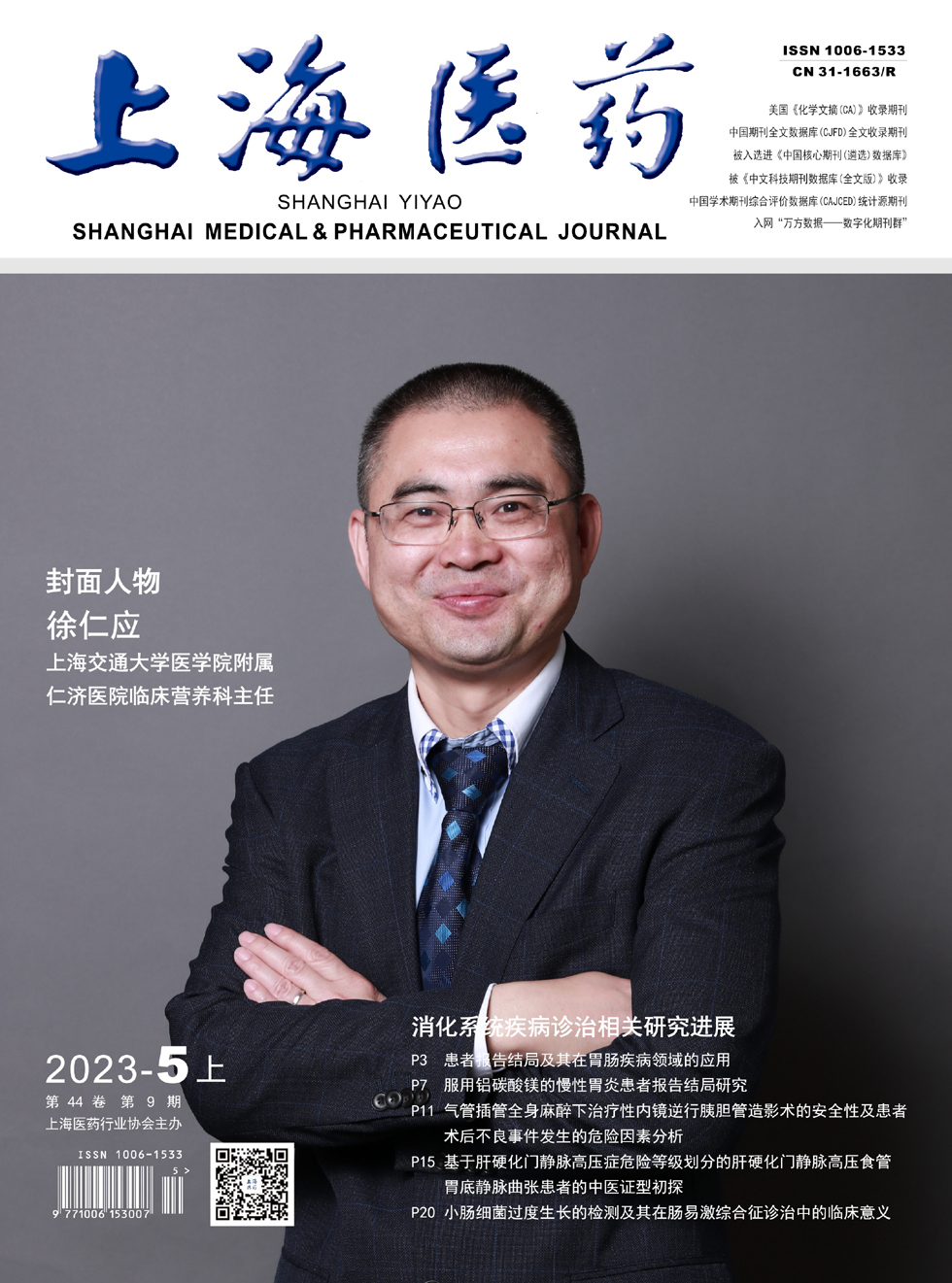 《上海医药》杂志_上海医药2023年09期杂志封面