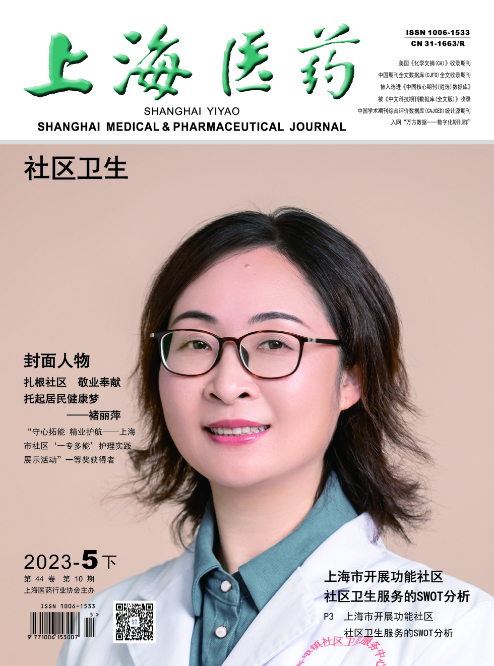 《上海医药》杂志_上海医药2023年10期杂志封面