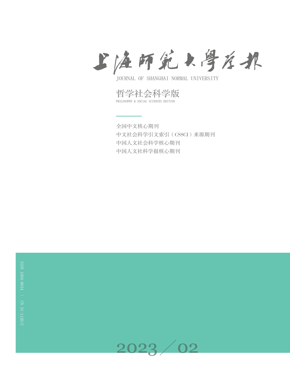 上海师范大学学报（哲学社会科学版）杂志封面