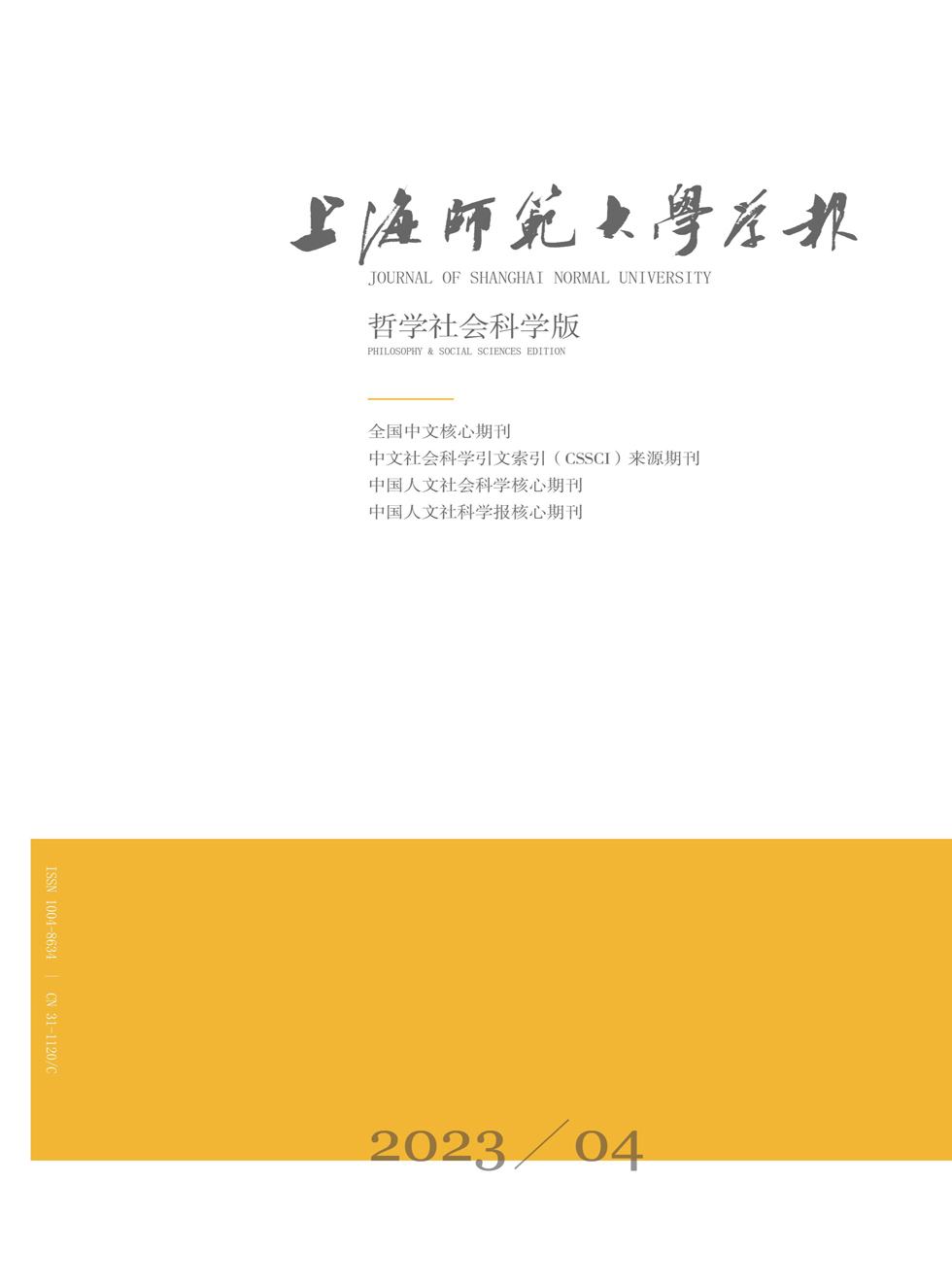 上海师范大学学报（哲学社会科学版）杂志封面