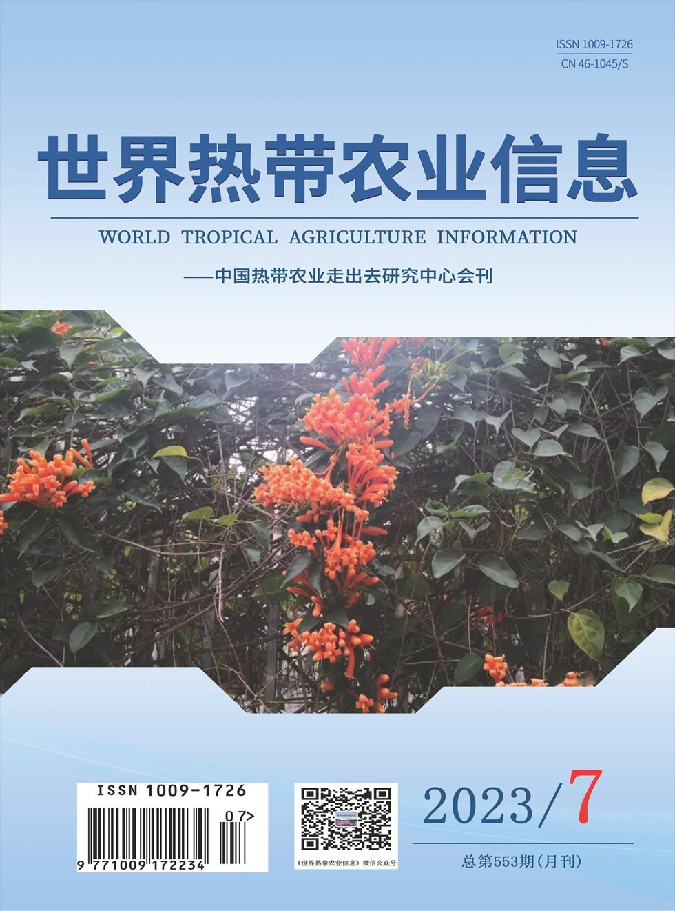 世界热带农业信息杂志封面