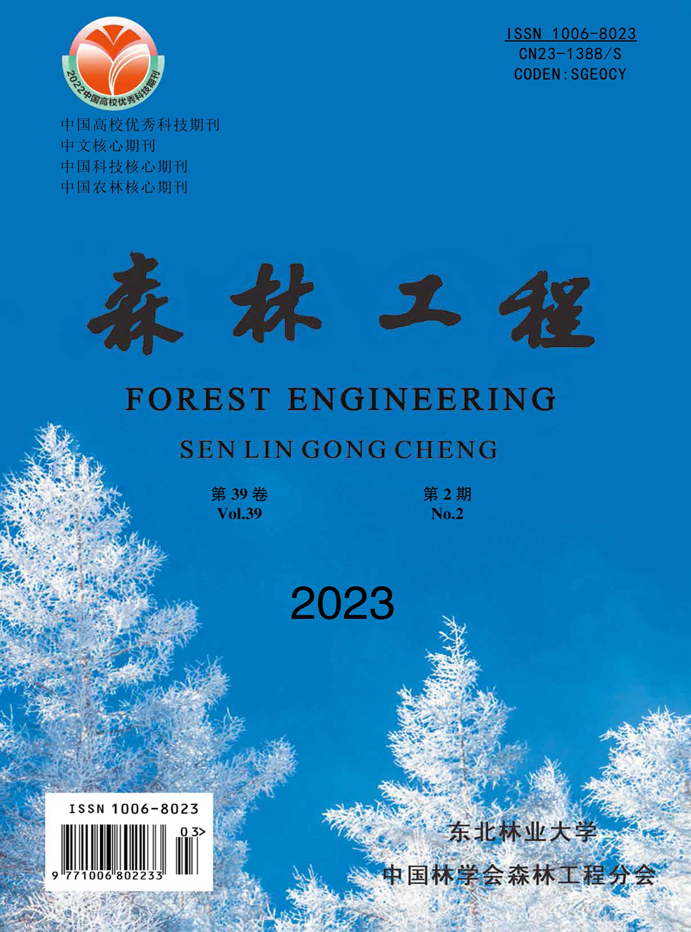 森林工程杂志封面