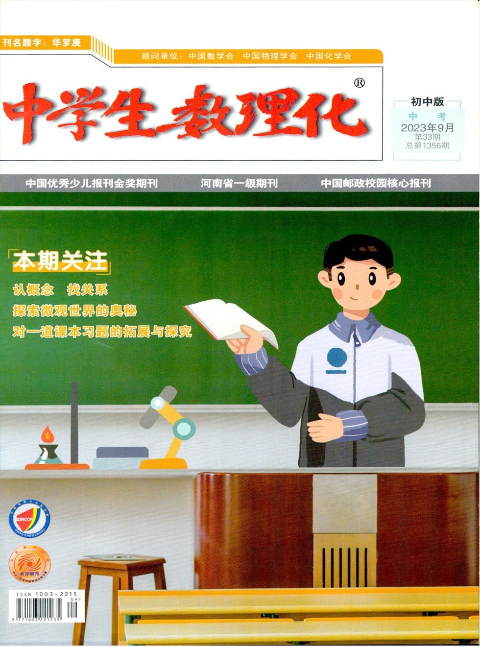 中学生数理化·中考版杂志封面