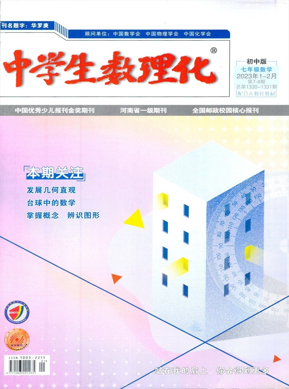 中学生数理化·七年级数学人教版杂志封面