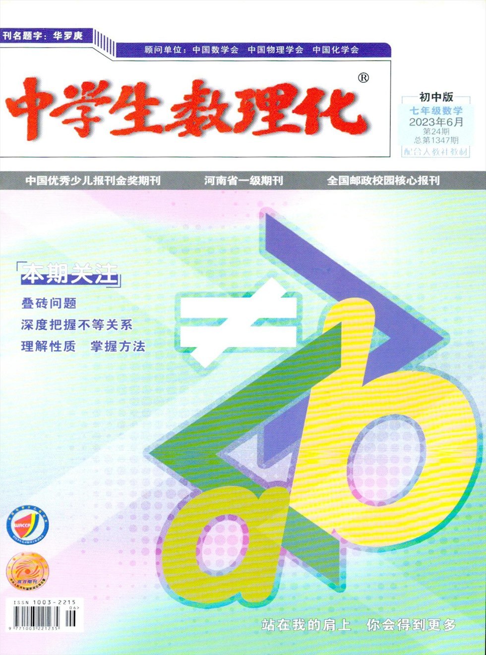 中学生数理化·七年级数学人教版杂志封面