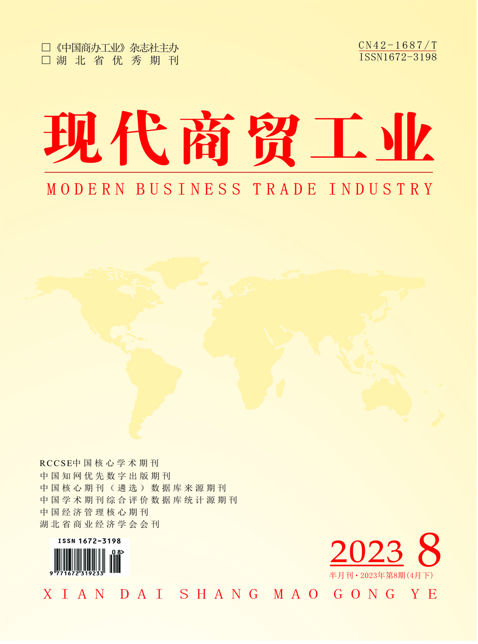 现代商贸工业杂志封面