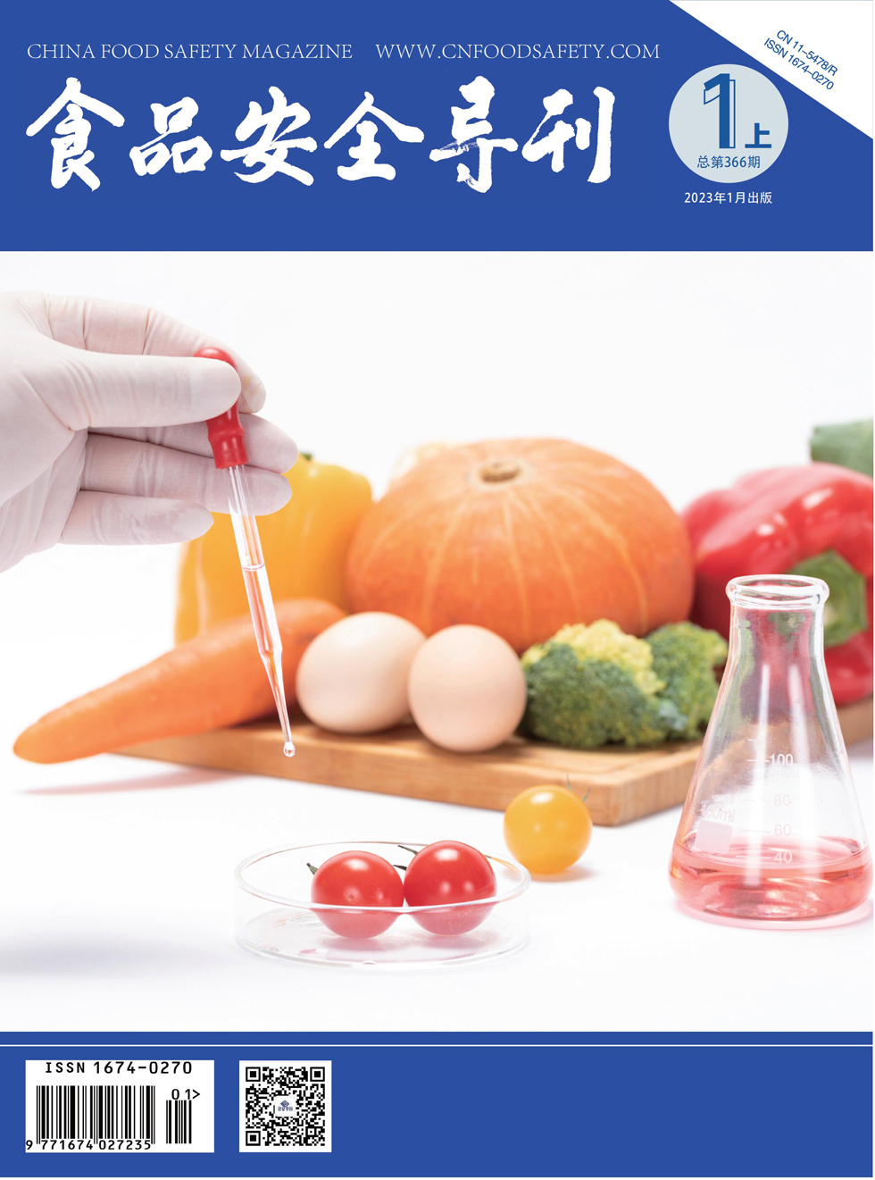 食品安全导刊杂志封面