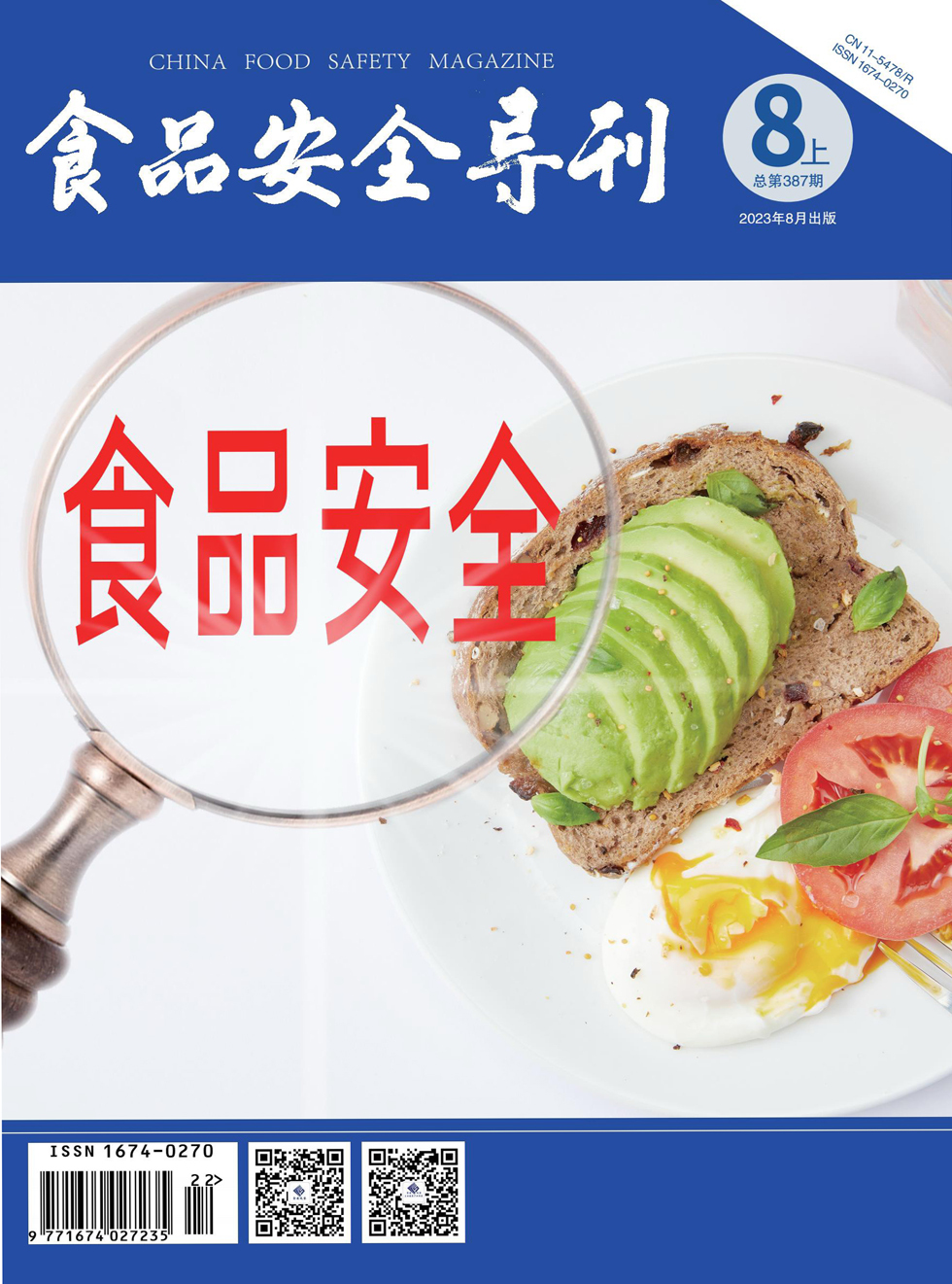 食品安全导刊杂志封面