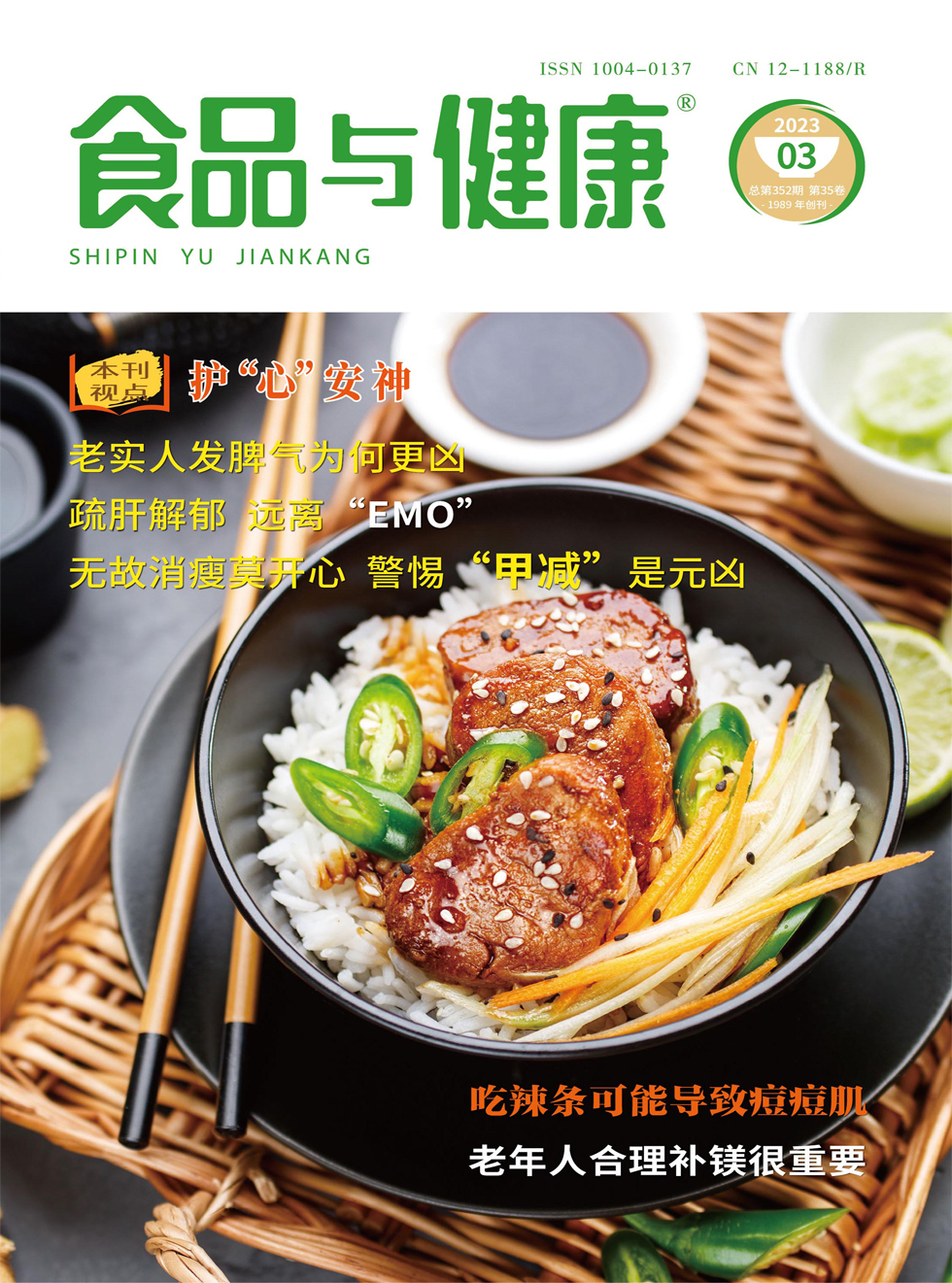 食品与健康杂志封面