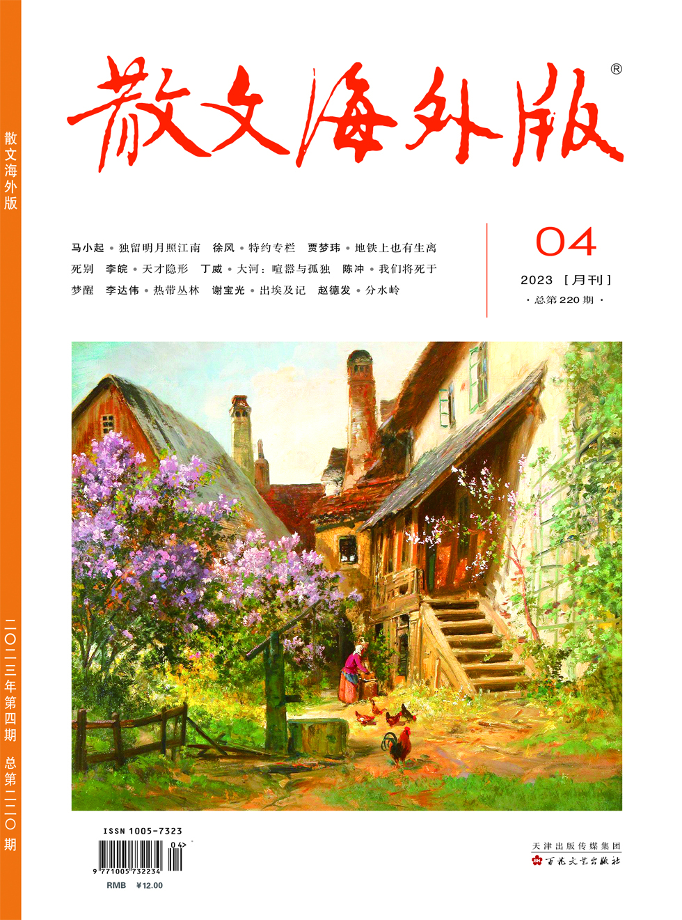 散文海外版杂志封面