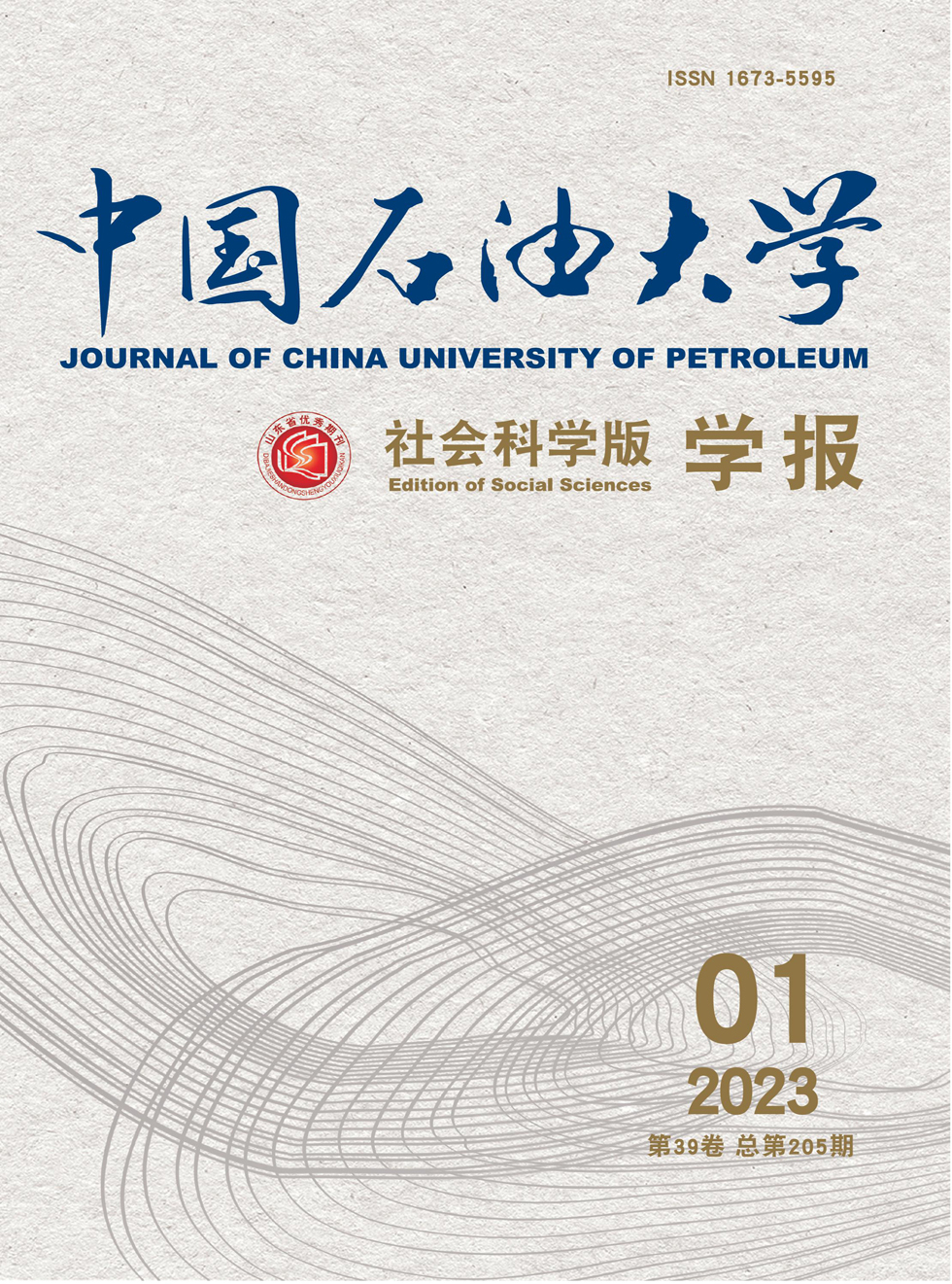 中国石油大学学报(社会科学版)杂志封面