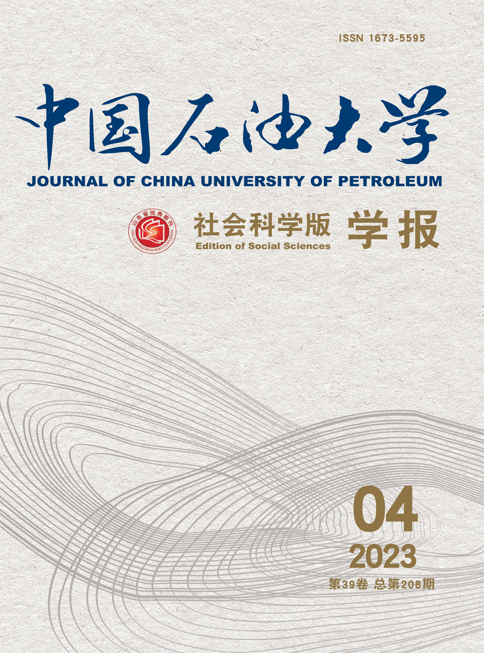 中国石油大学学报(社会科学版)杂志封面