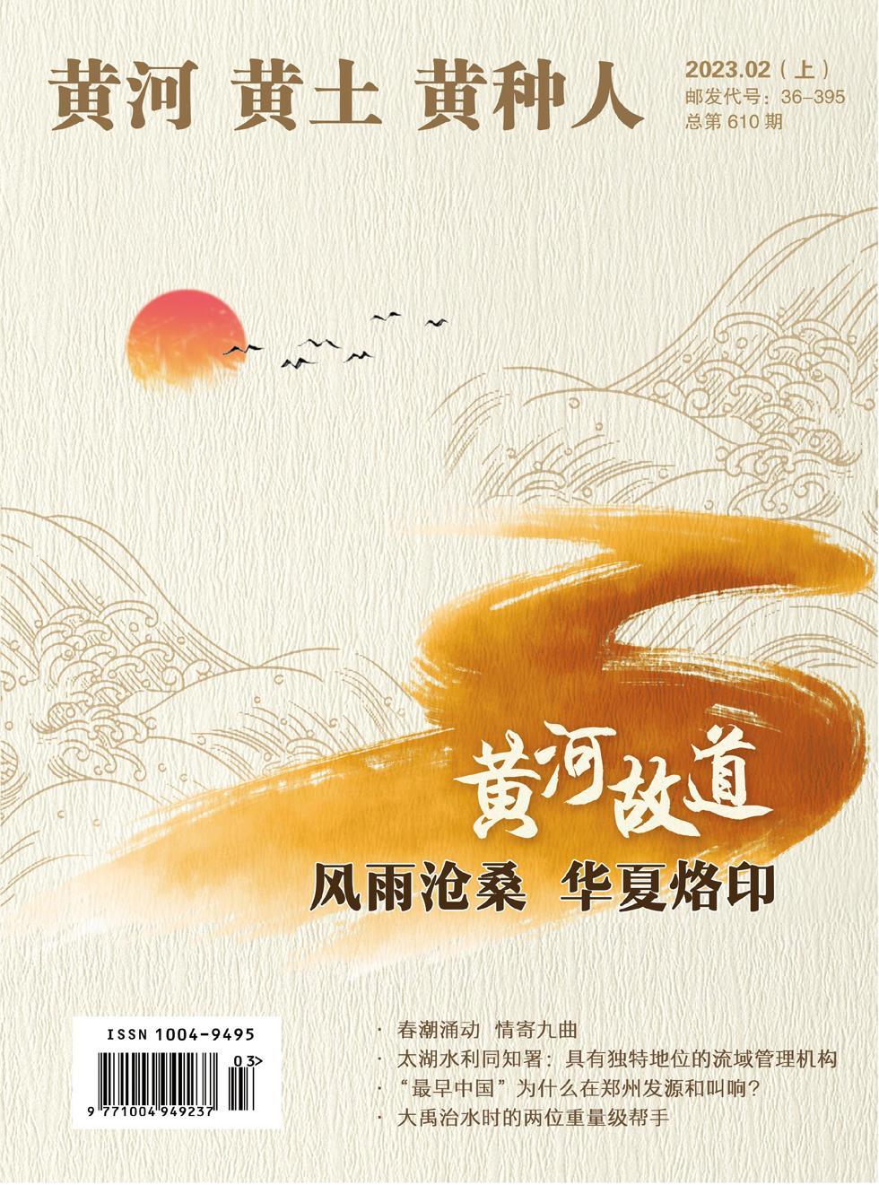黄河黄土黄种人·水与中国杂志封面