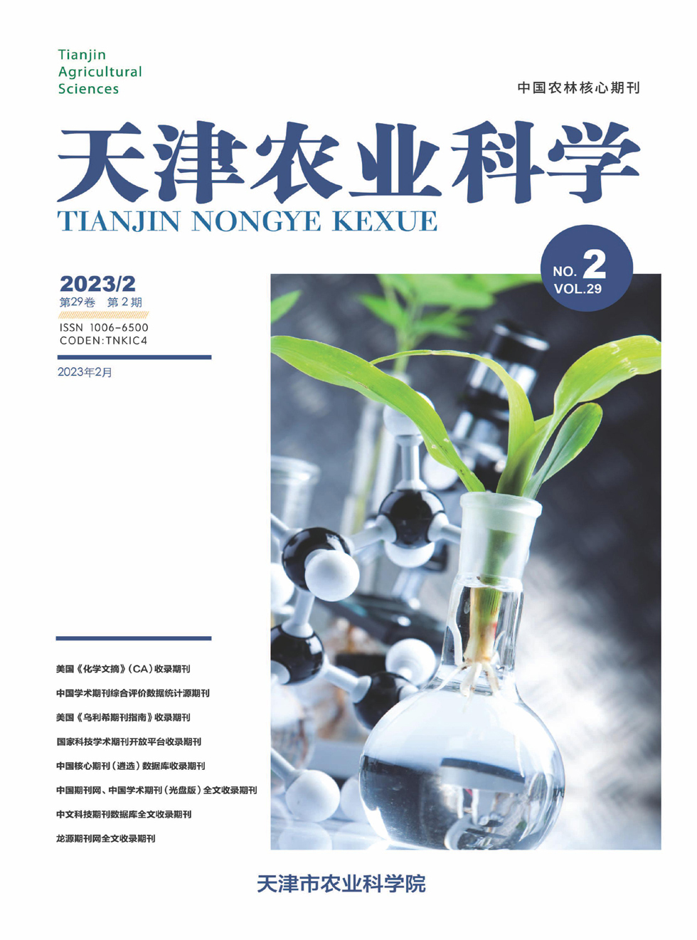 天津农业科学杂志封面