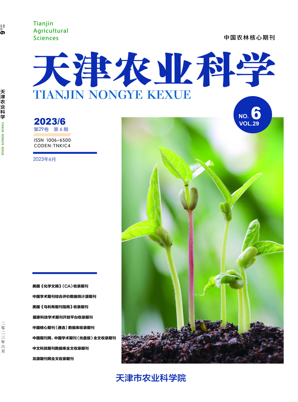 天津农业科学杂志封面