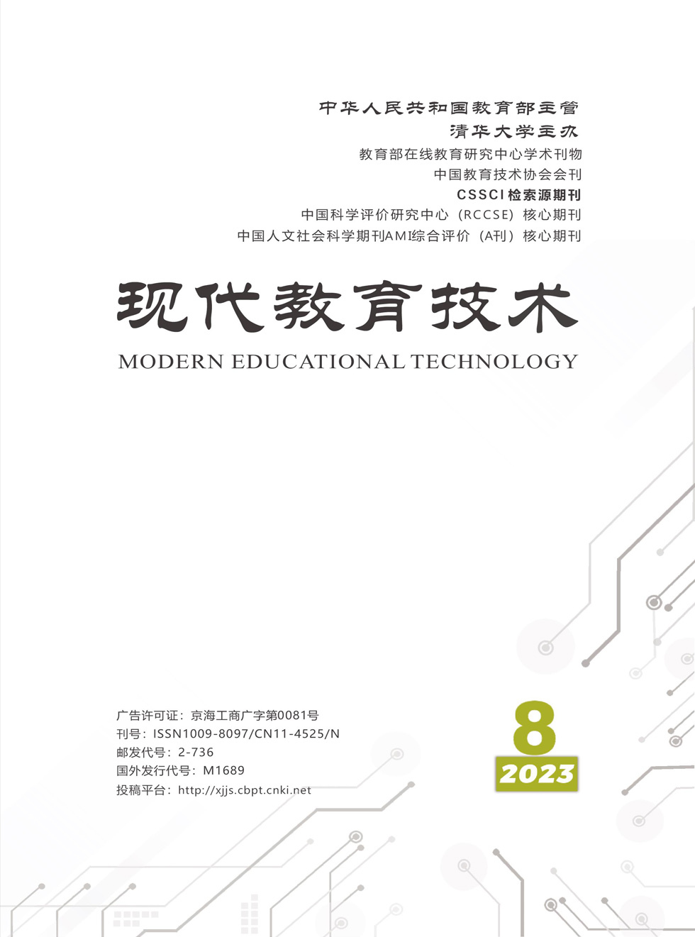 现代教育技术杂志封面