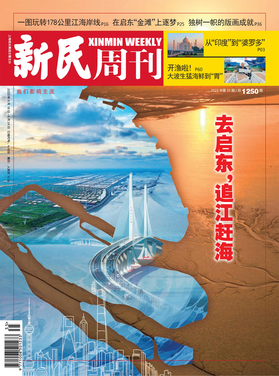 《新民周刊》杂志_新民周刊2023年35期杂志封面