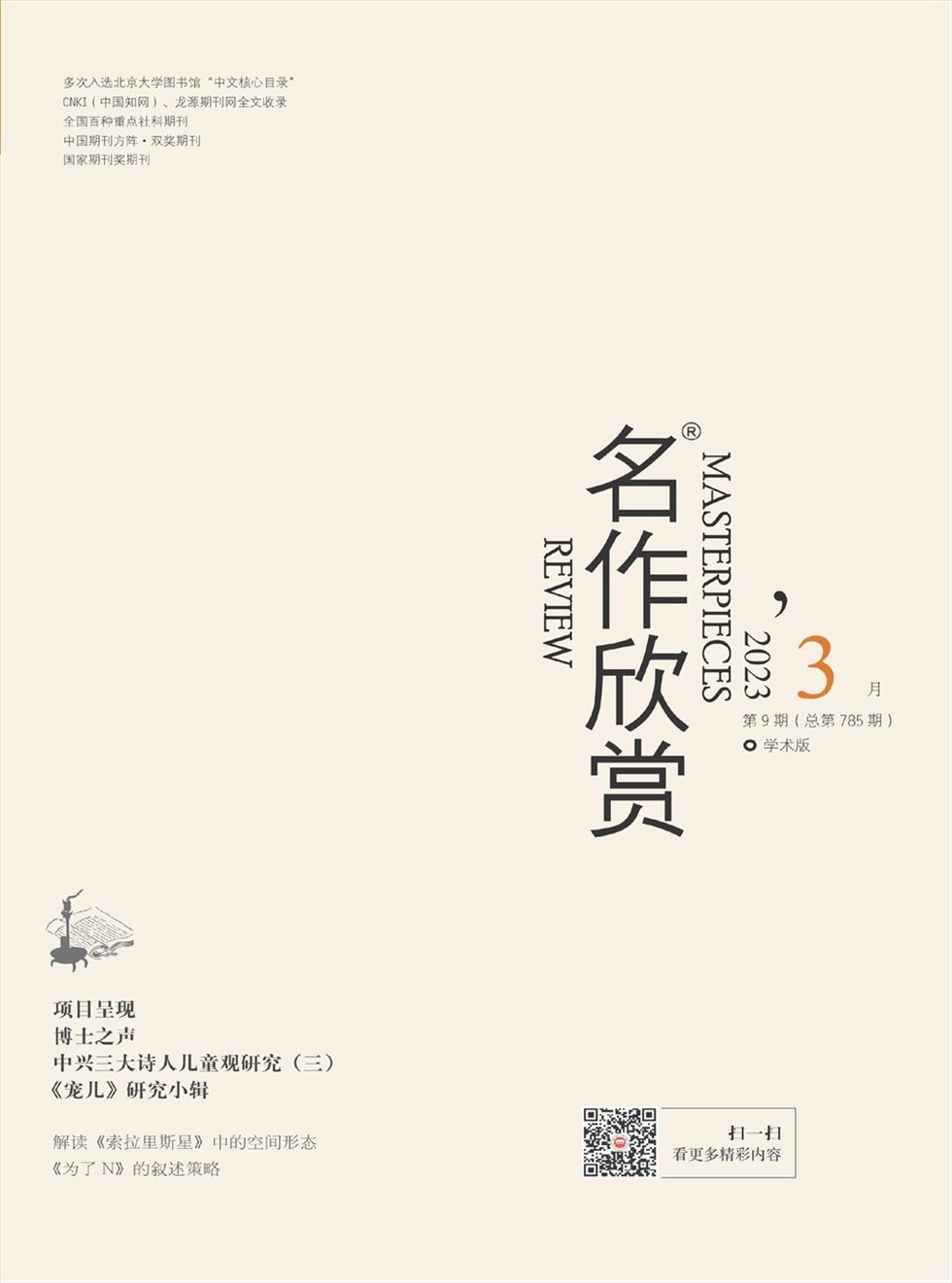 名作欣赏·学术版杂志封面