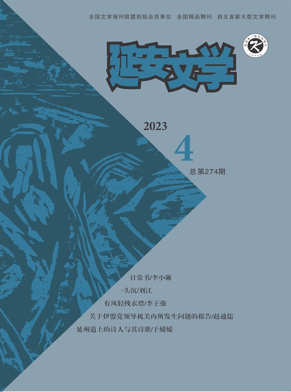 延安文学杂志封面