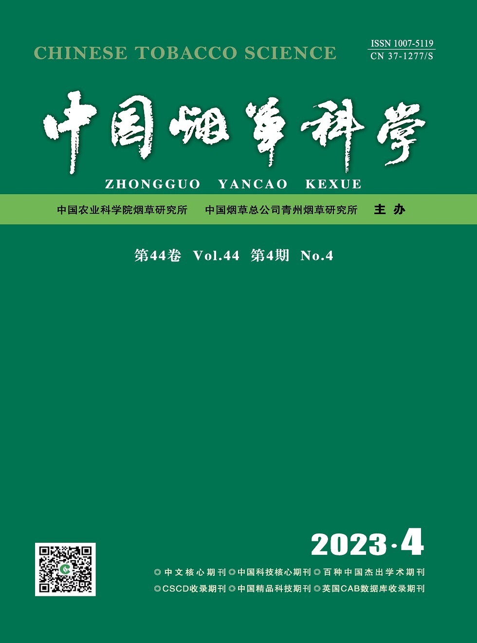 《中国烟草科学》杂志_中国烟草科学2023年04期杂志封面