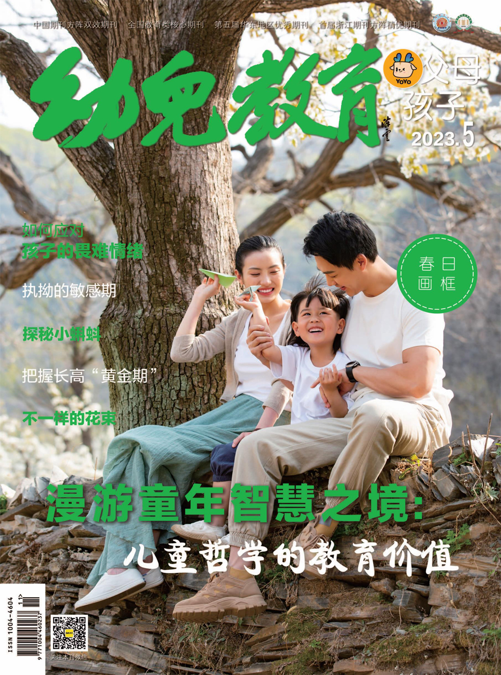 幼儿教育·父母孩子版杂志封面