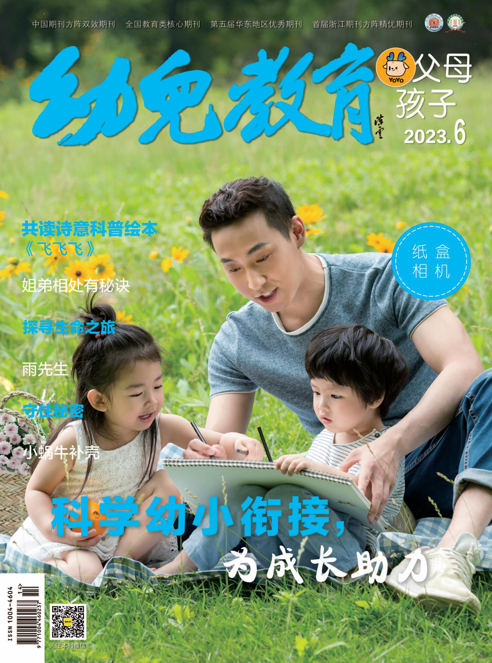 幼儿教育·父母孩子版杂志封面