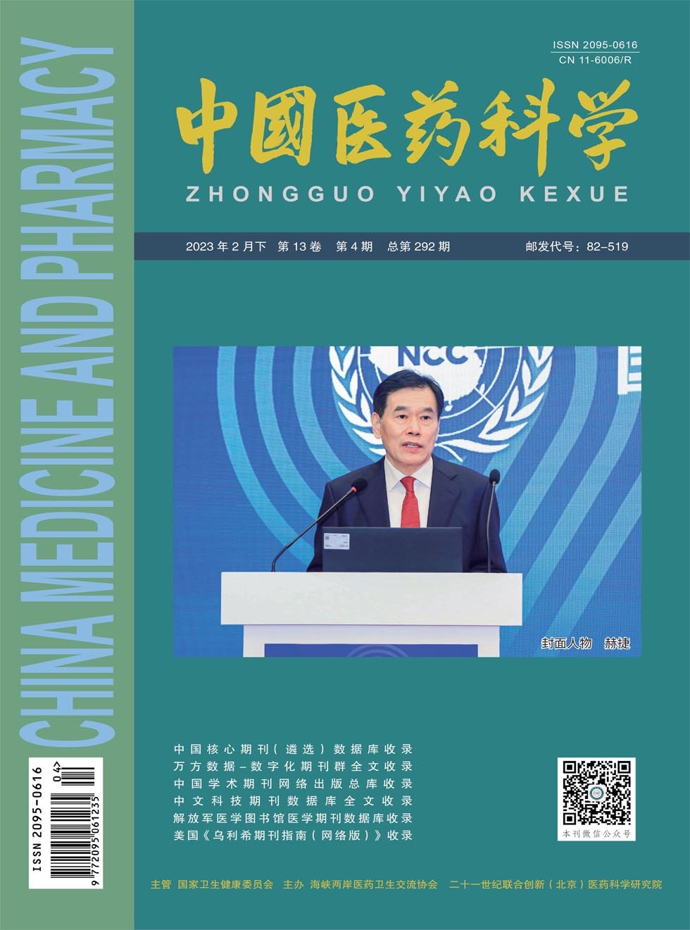 中国医药科学杂志封面