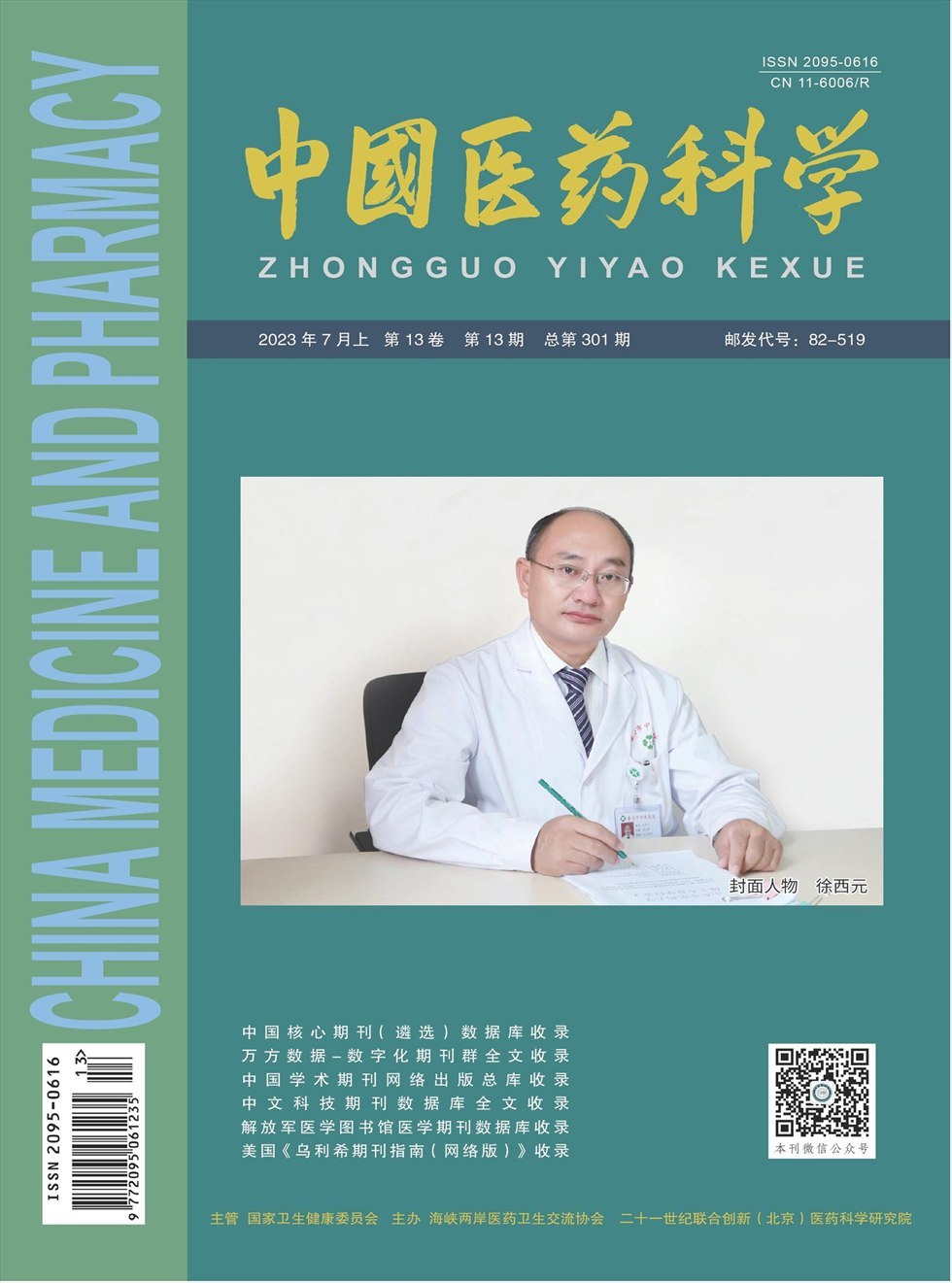 中国医药科学杂志封面