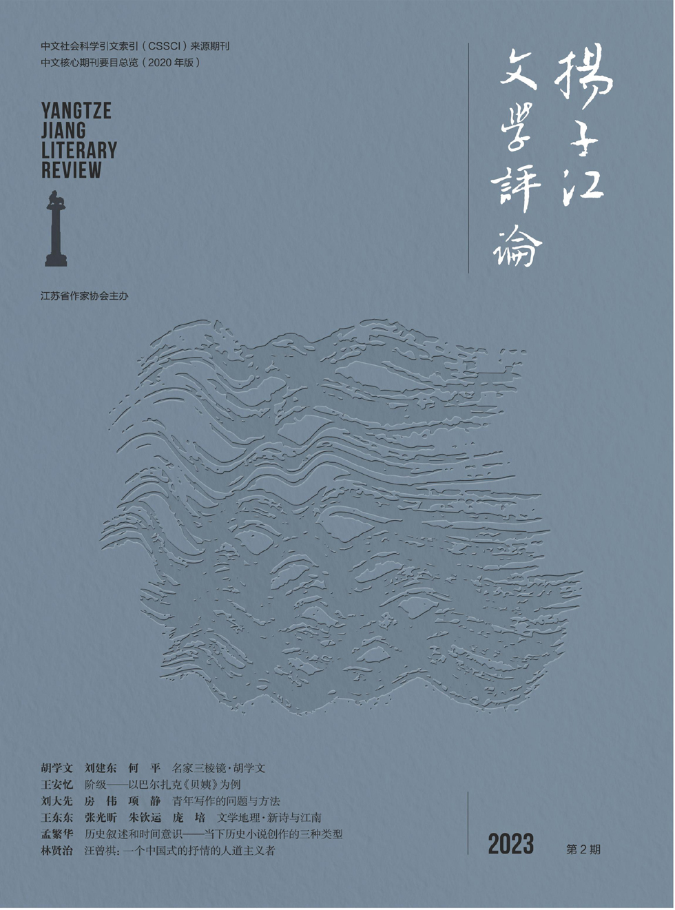 扬子江文学评论杂志封面