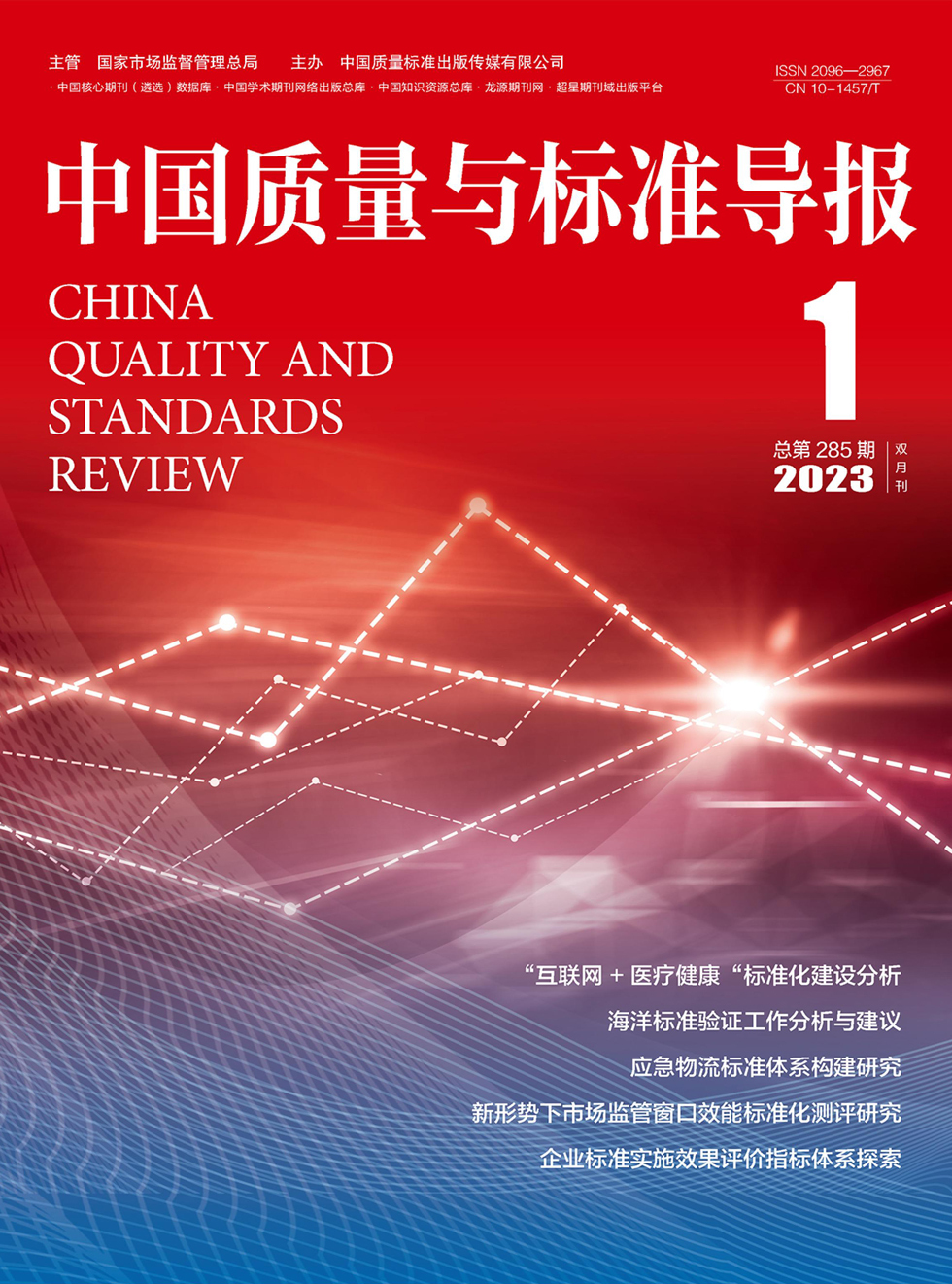 中国质量与标准导报杂志封面